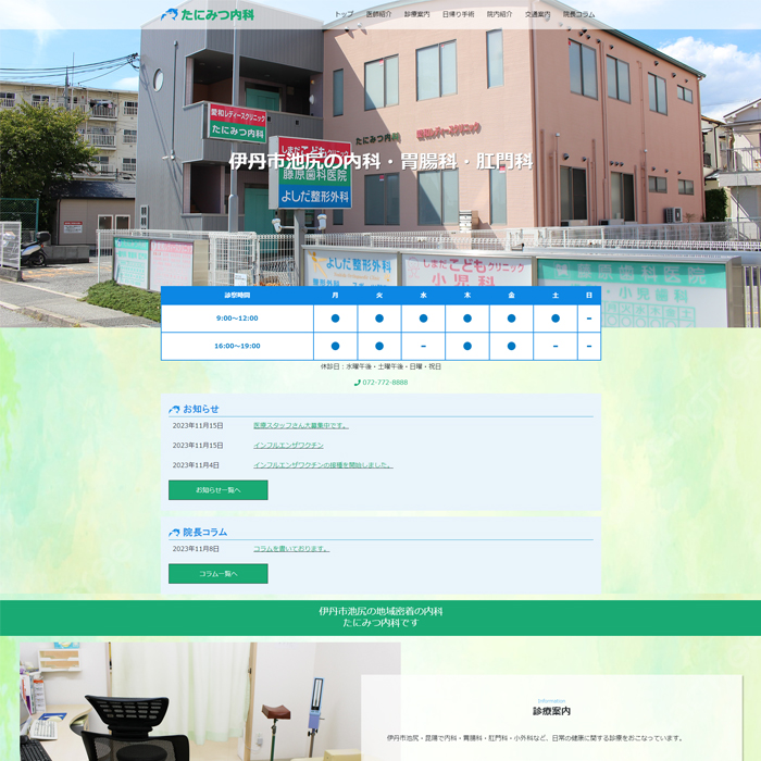 伊丹市池尻のたにみつ内科