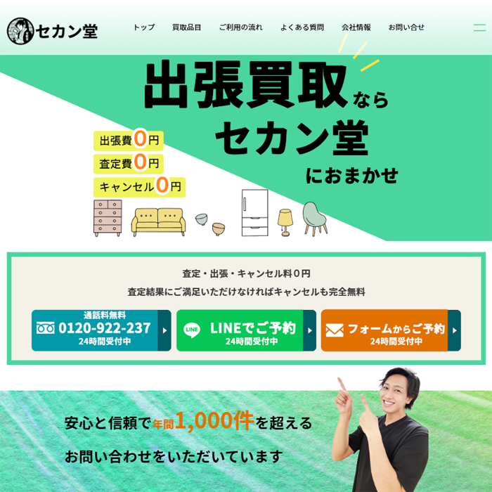 出張買取のセカン堂