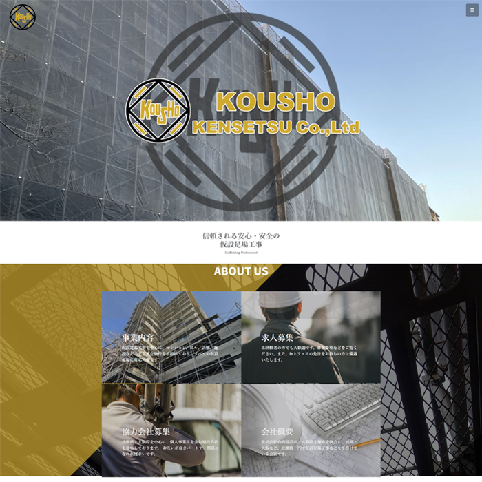 宝塚足場工事の株式会社向商建設