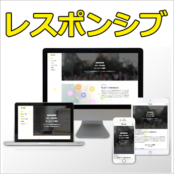 PC、スマホ、タブレットにも柔軟に表示します