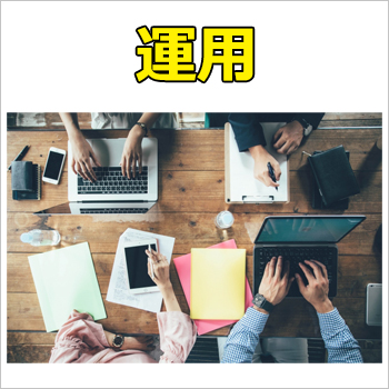 ホームページの公開後の運用もあなたのWEB担当者として活躍します